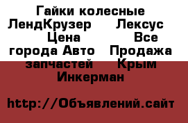 Гайки колесные ЛендКрузер 100,Лексус 470. › Цена ­ 1 000 - Все города Авто » Продажа запчастей   . Крым,Инкерман